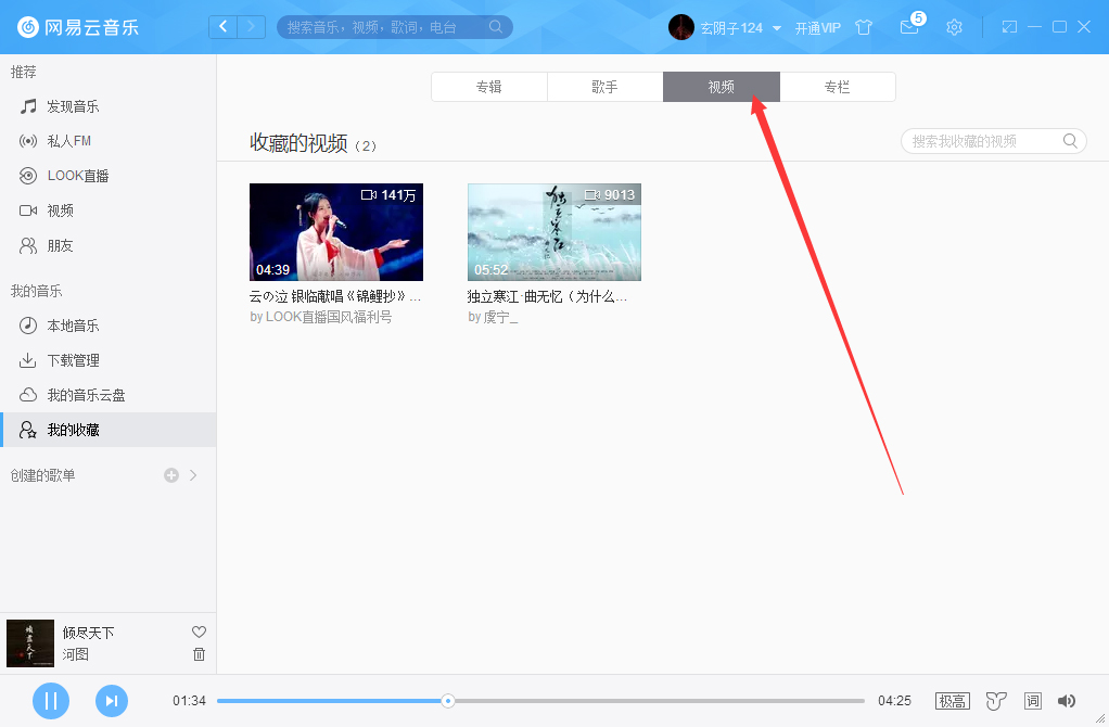 网易云音乐怎么删除收藏视频?