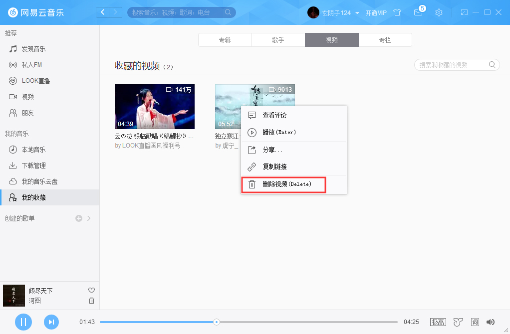 网易云音乐怎么删除收藏视频?