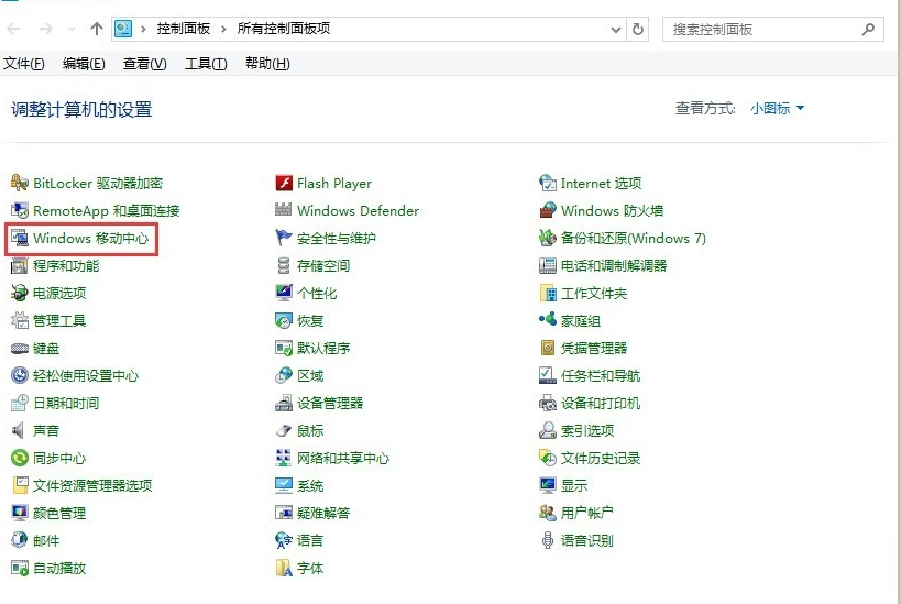 Win10系统怎么打开移动中心?