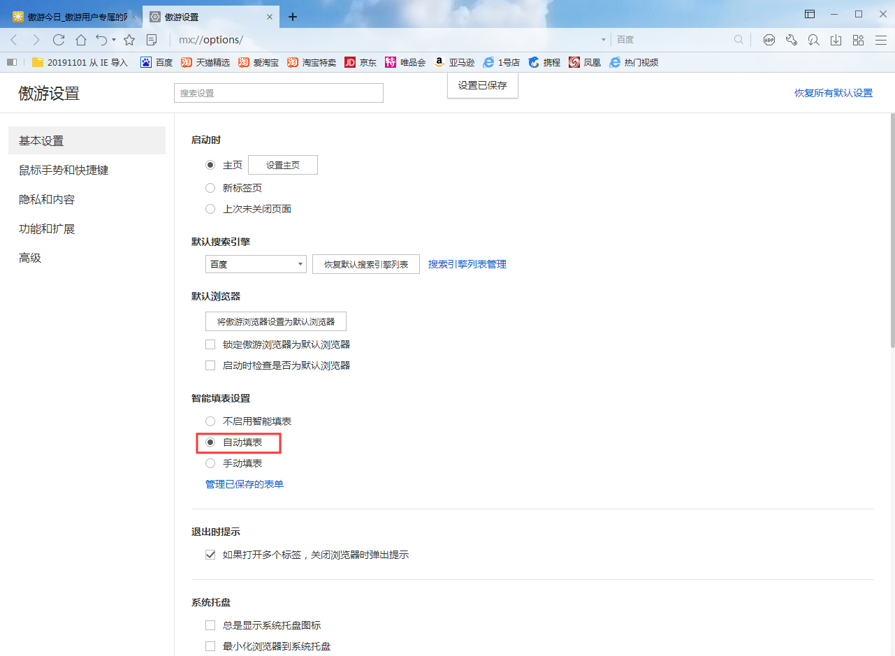 傲游浏览器怎么启用自动填表?