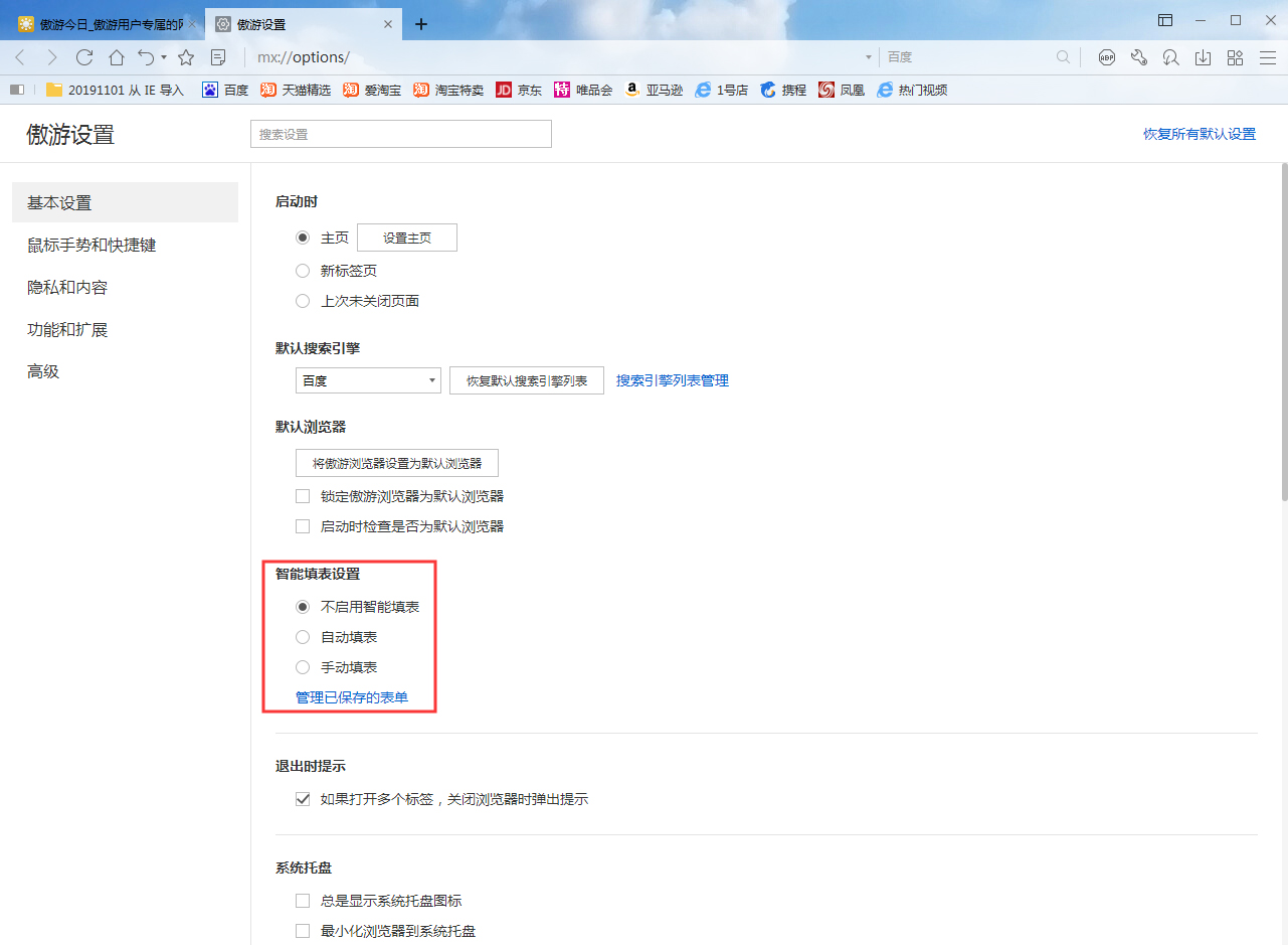 傲游浏览器怎么启用自动填表?