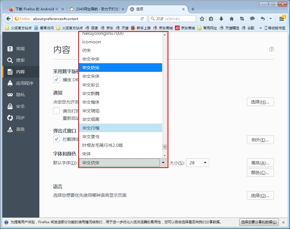 火狐浏览器如何更改字体?