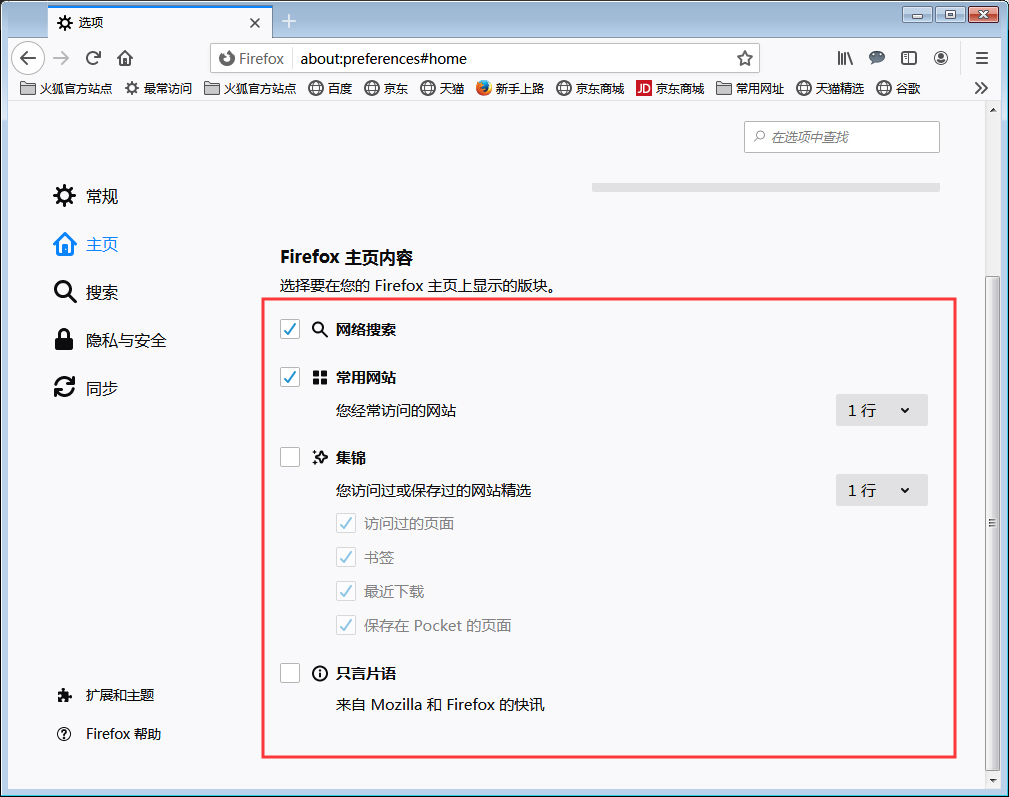 火狐浏览器主页内容怎么调整?