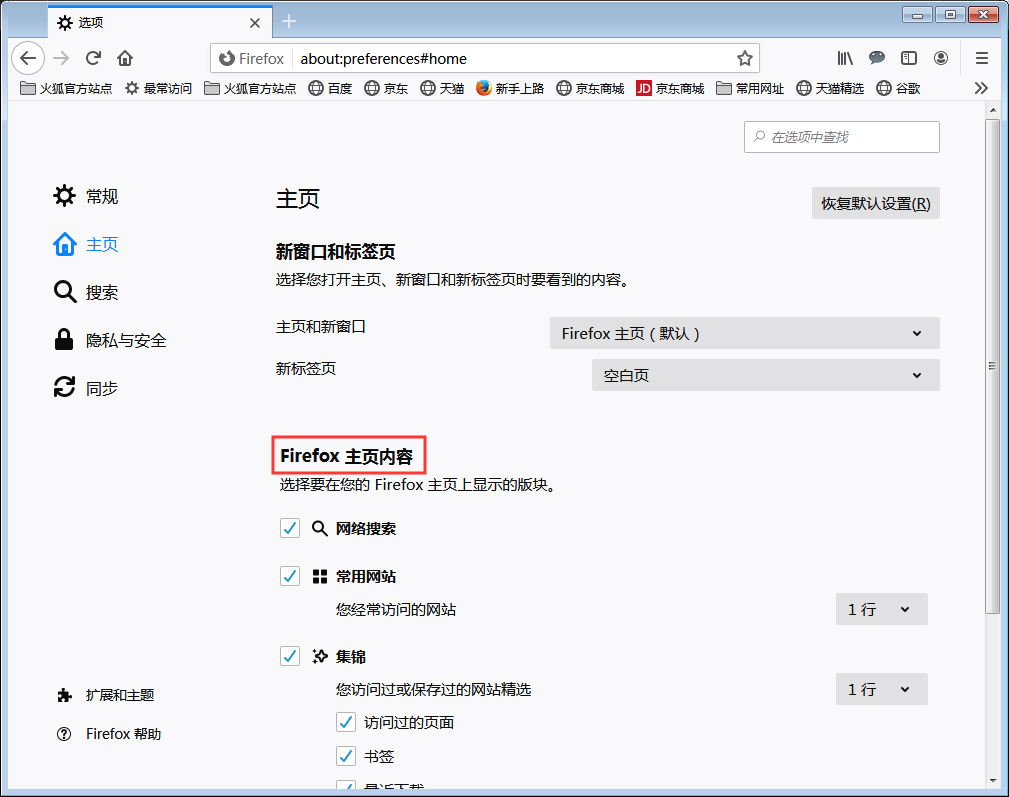 火狐浏览器主页内容怎么调整?