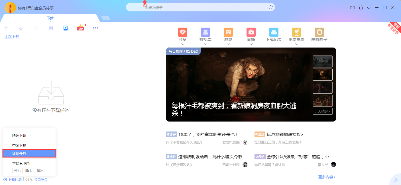 迅雷X计划任务在哪?
