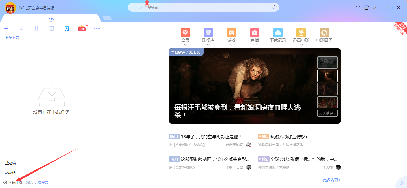 迅雷X计划任务在哪?