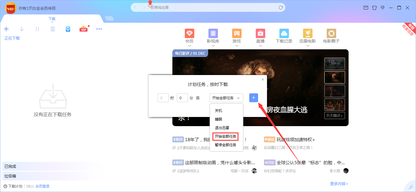 迅雷X计划任务在哪?