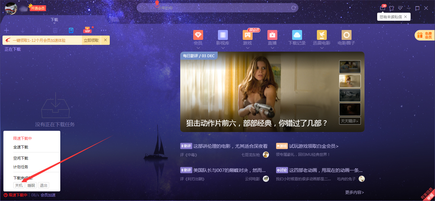 迅雷如何设置下载完成后自动关机?