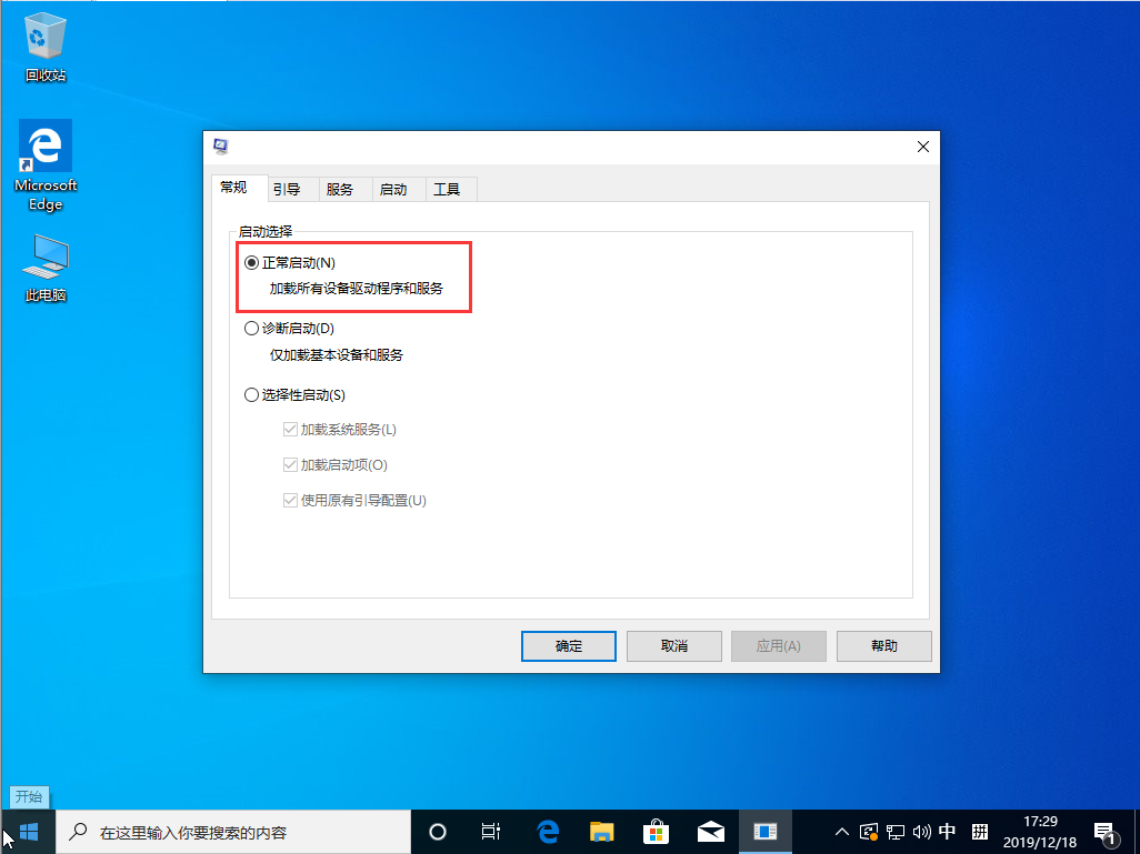 Win10 1909怎么退出安全模式?
