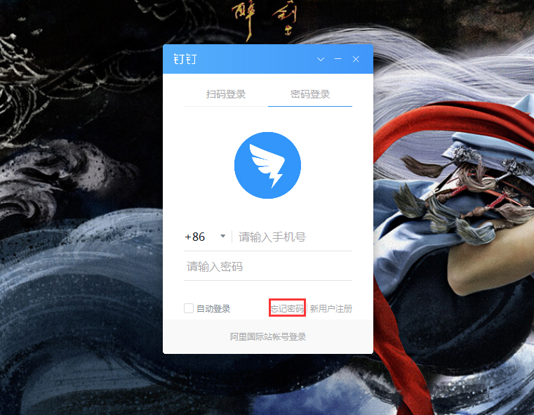 钉钉电脑版忘记密码怎么办?