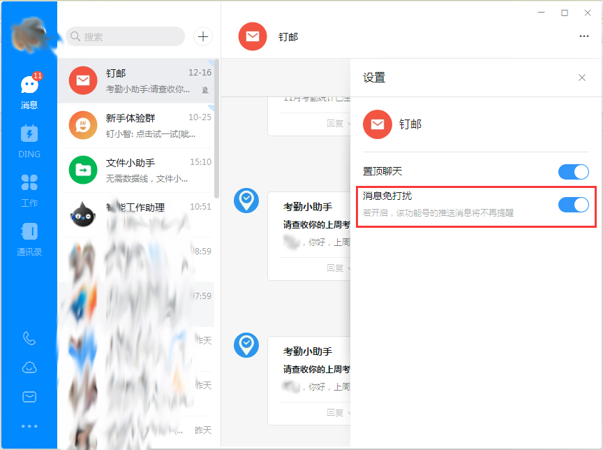 钉钉电脑版消息免打扰怎么设置?
