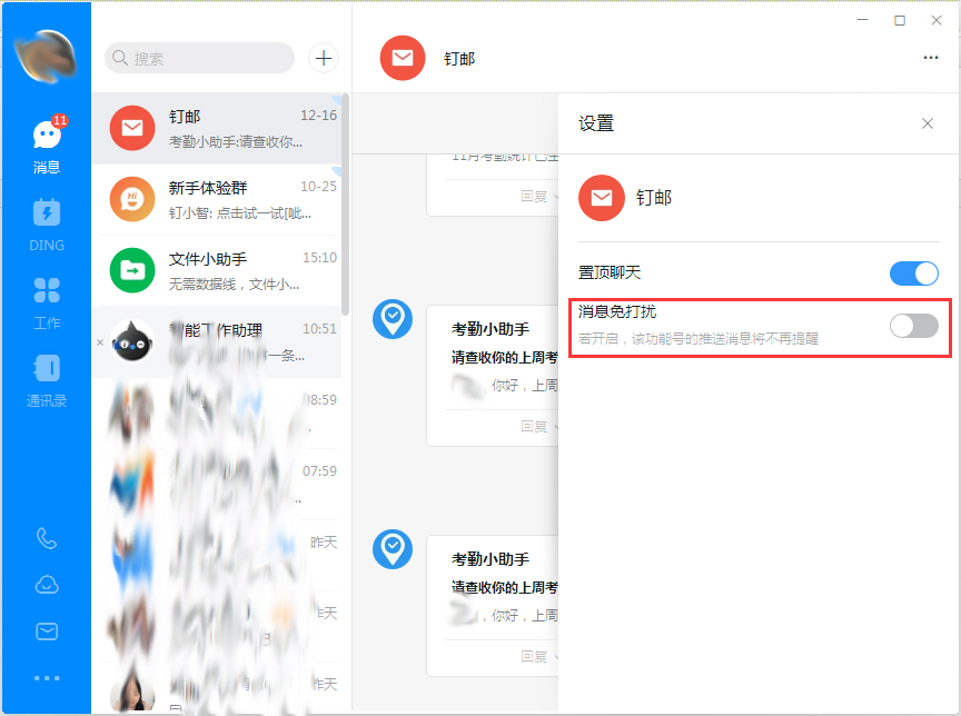 钉钉电脑版消息免打扰怎么设置?
