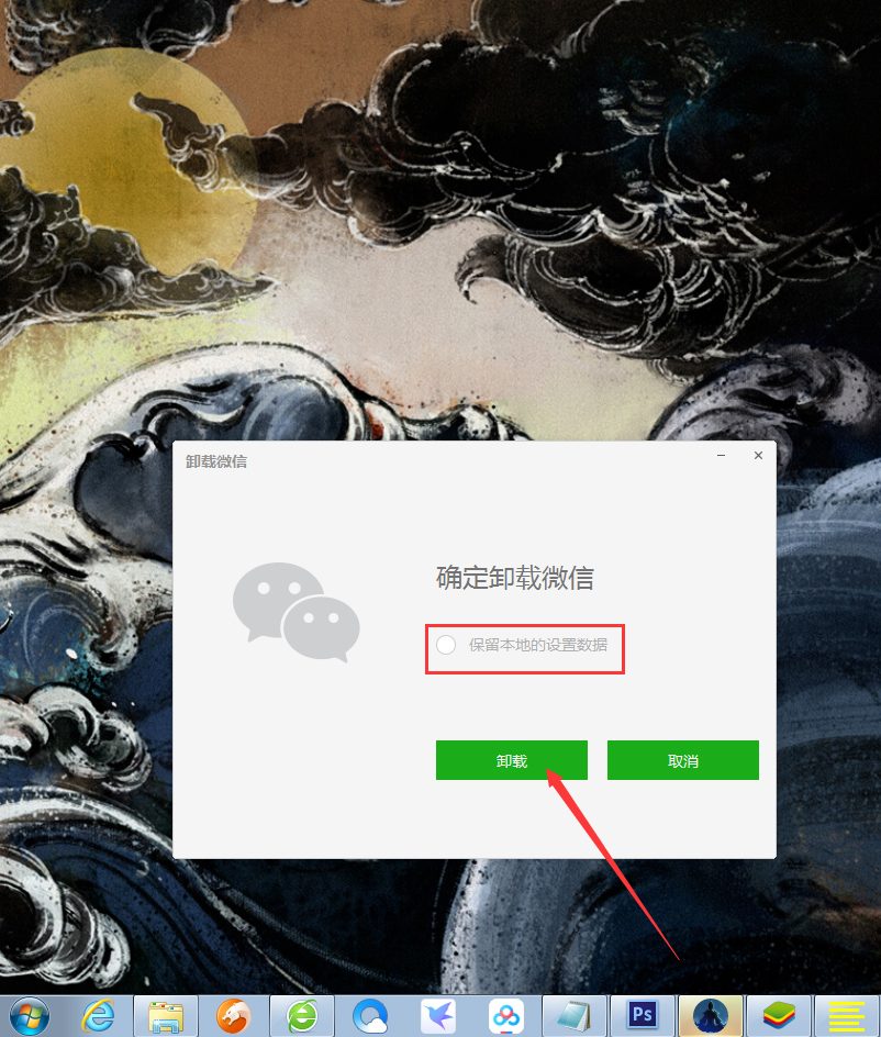 微信电脑版怎么卸载?