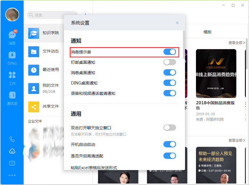 钉钉电脑版消息提示音怎么关闭?