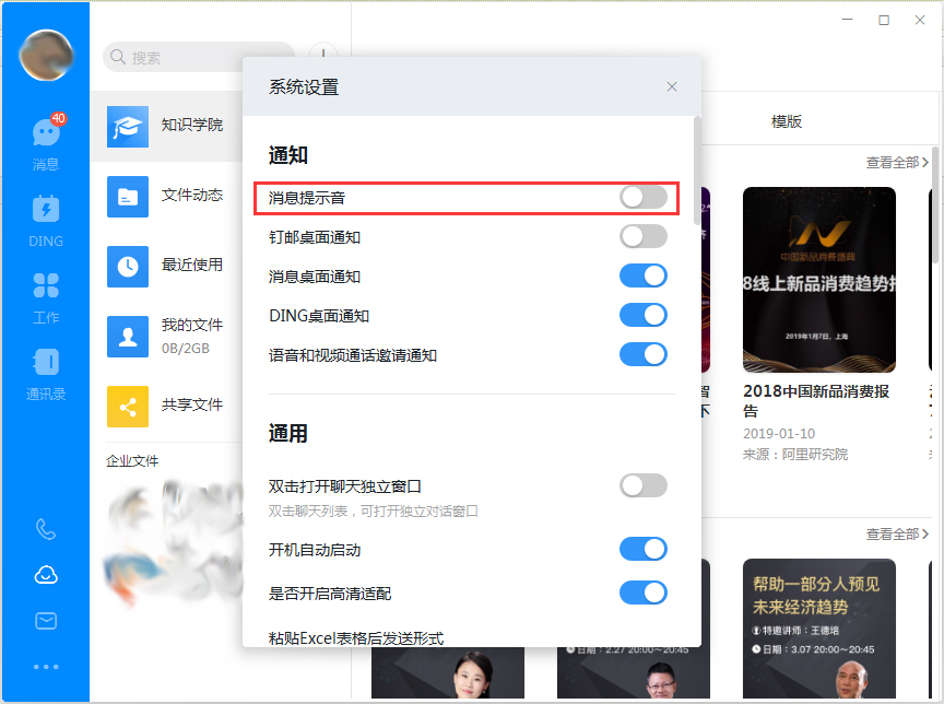 钉钉电脑版消息提示音怎么关闭?