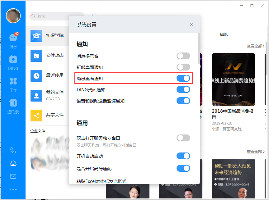 钉钉电脑版如何关闭消息桌面通知?