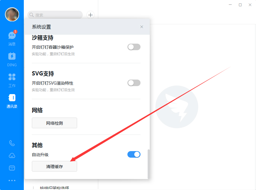 钉钉电脑版怎么清缓存?