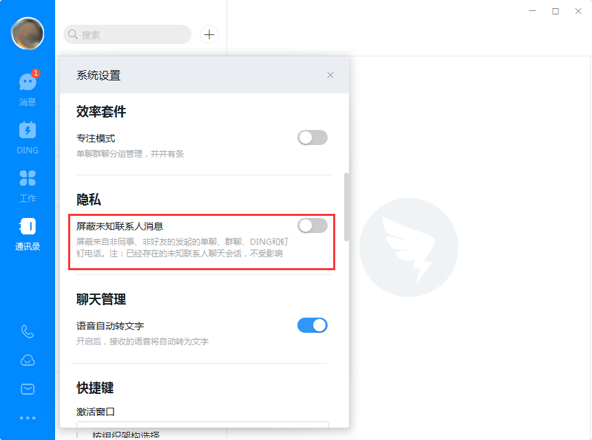 钉钉电脑版怎么屏蔽未知联系人?