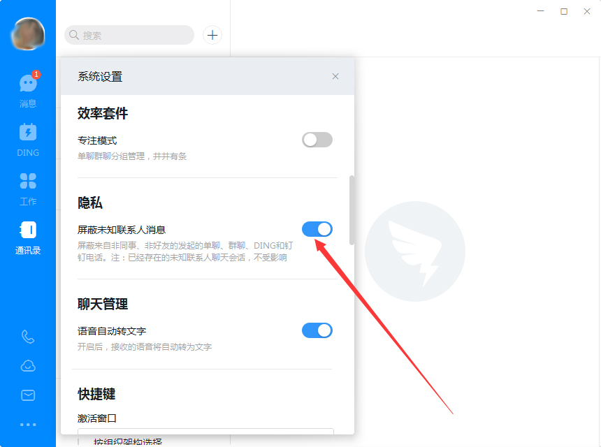 钉钉电脑版怎么屏蔽未知联系人?