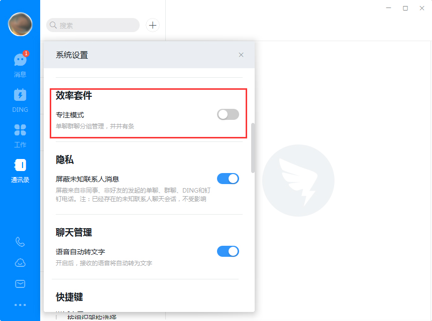 钉钉如何开启专注模式?