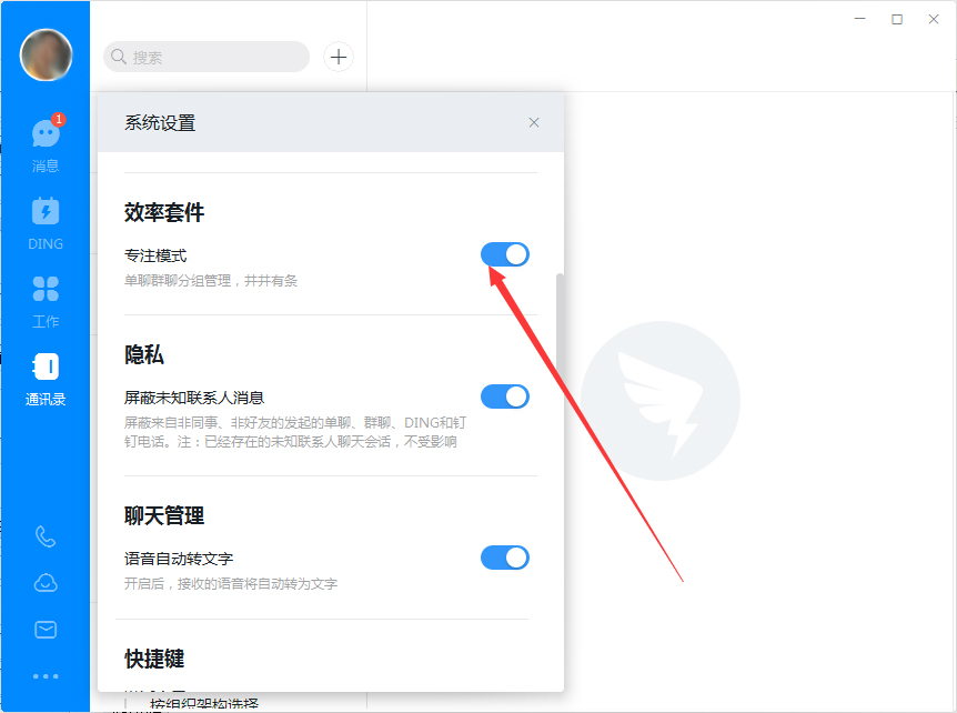 钉钉如何开启专注模式?