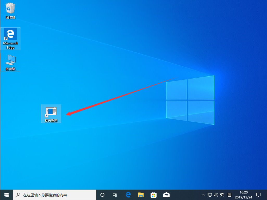 Win10 1909怎么秒关所有程序?