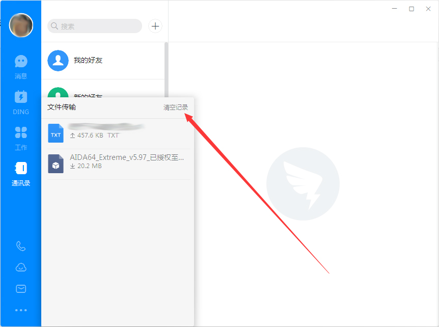 钉钉电脑版怎么删除上传/下载记录?