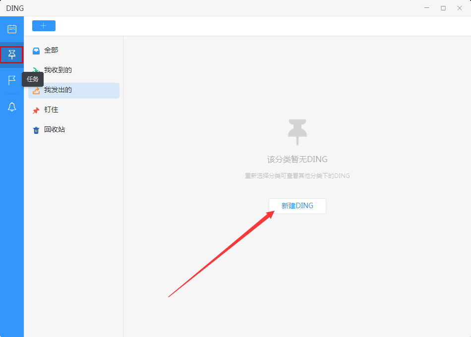 钉钉电脑版如何新建DING?