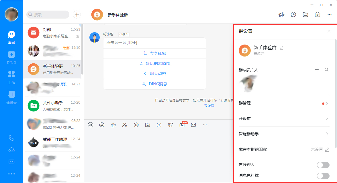 钉钉电脑版群聊消息免打扰怎么设置?