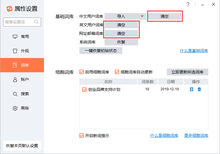搜狗输入法怎么清空词库?
