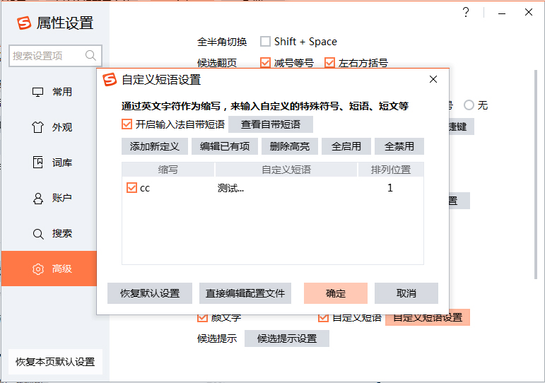 搜狗输入法如何设置快捷短语?