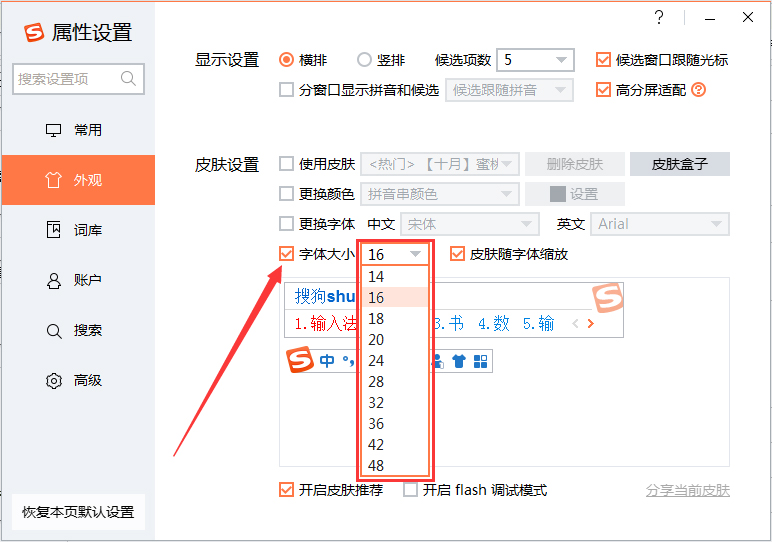 搜狗输入法怎么设置字体大小?