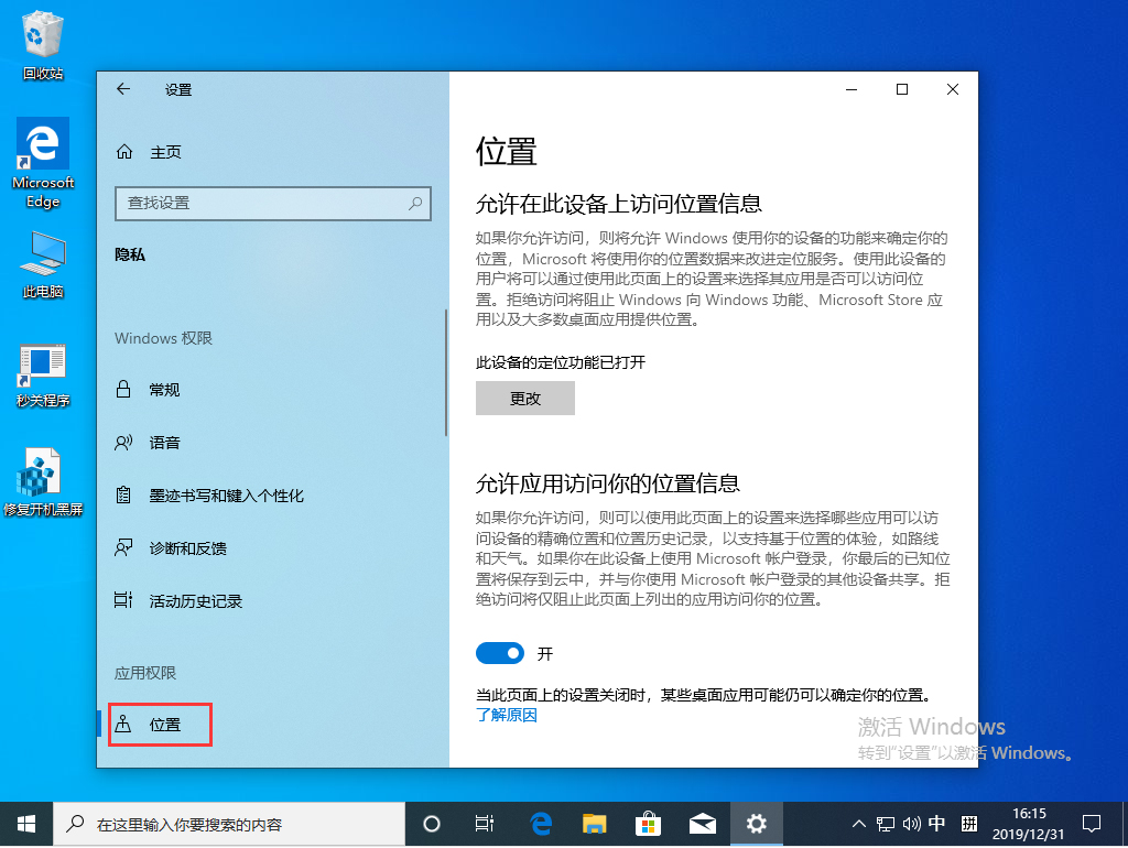 Win10 1909定位服务怎么关闭?