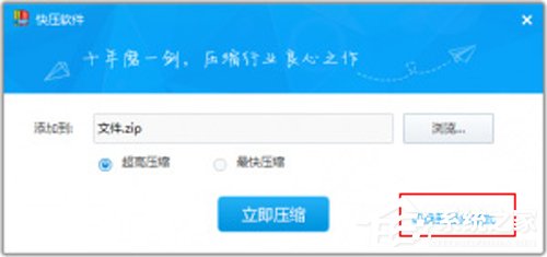 快压怎么创建固实压缩文件?