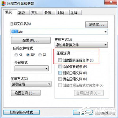 快压怎么创建固实压缩文件?