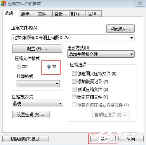 快压7z格式怎么转换?
