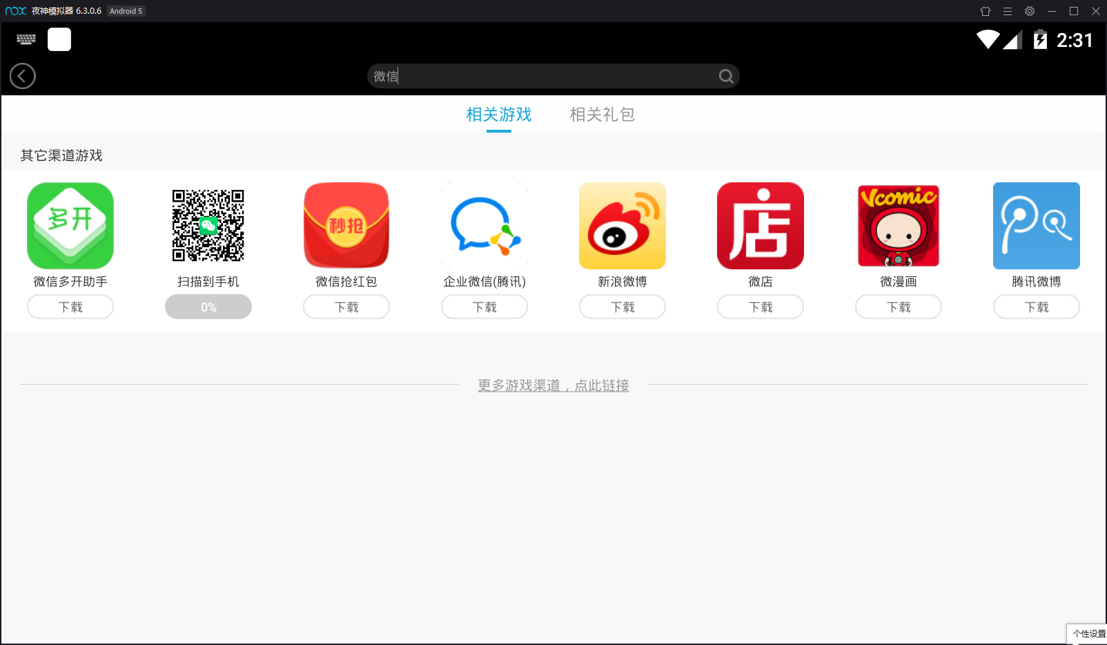 夜神模拟器怎么安装微信?