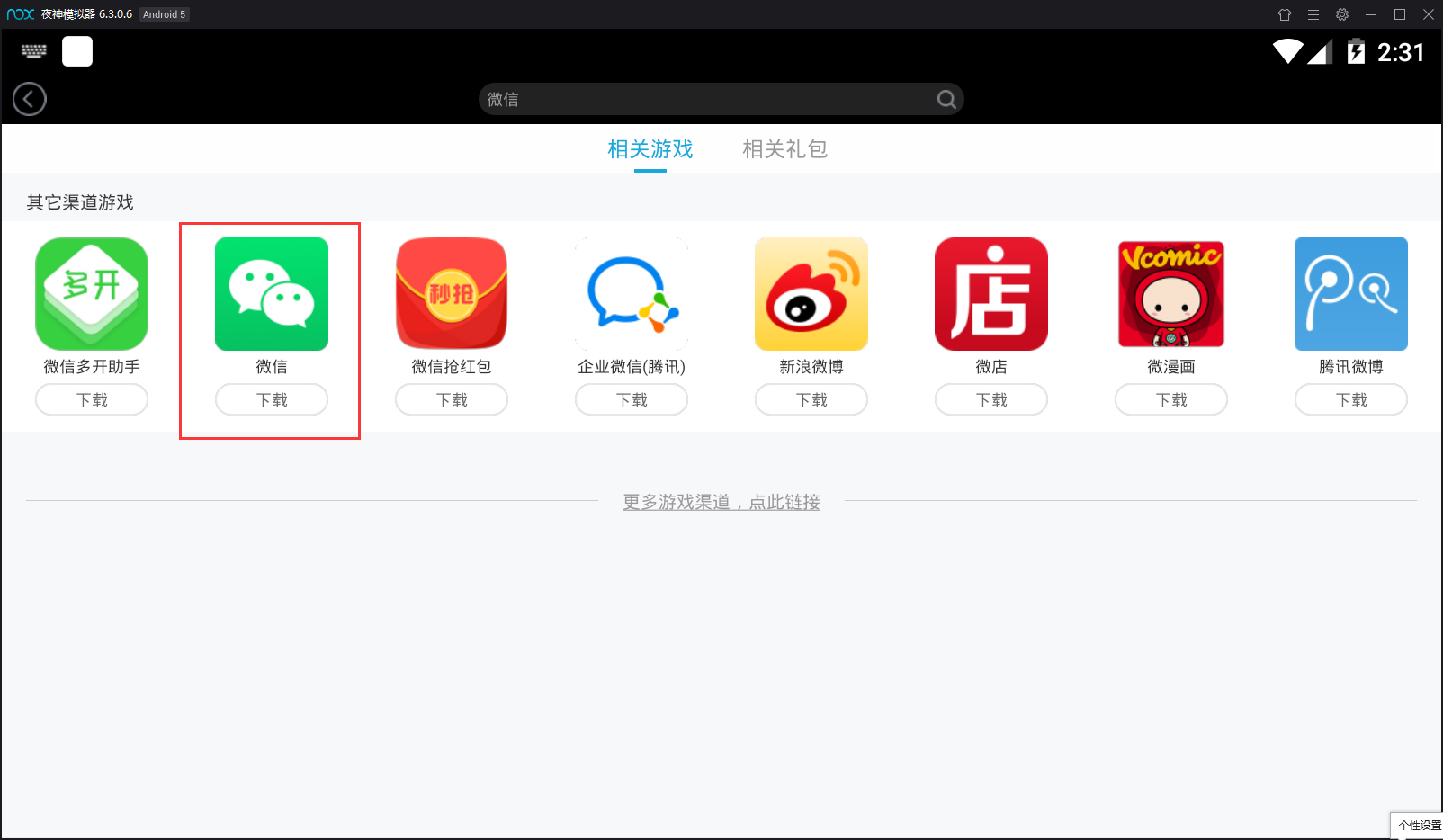 夜神模拟器怎么安装微信?