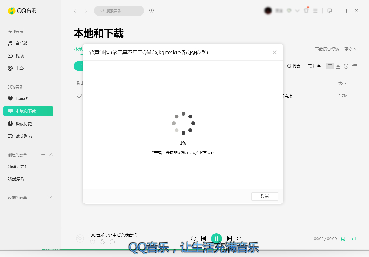 QQ音乐怎么制作铃声?