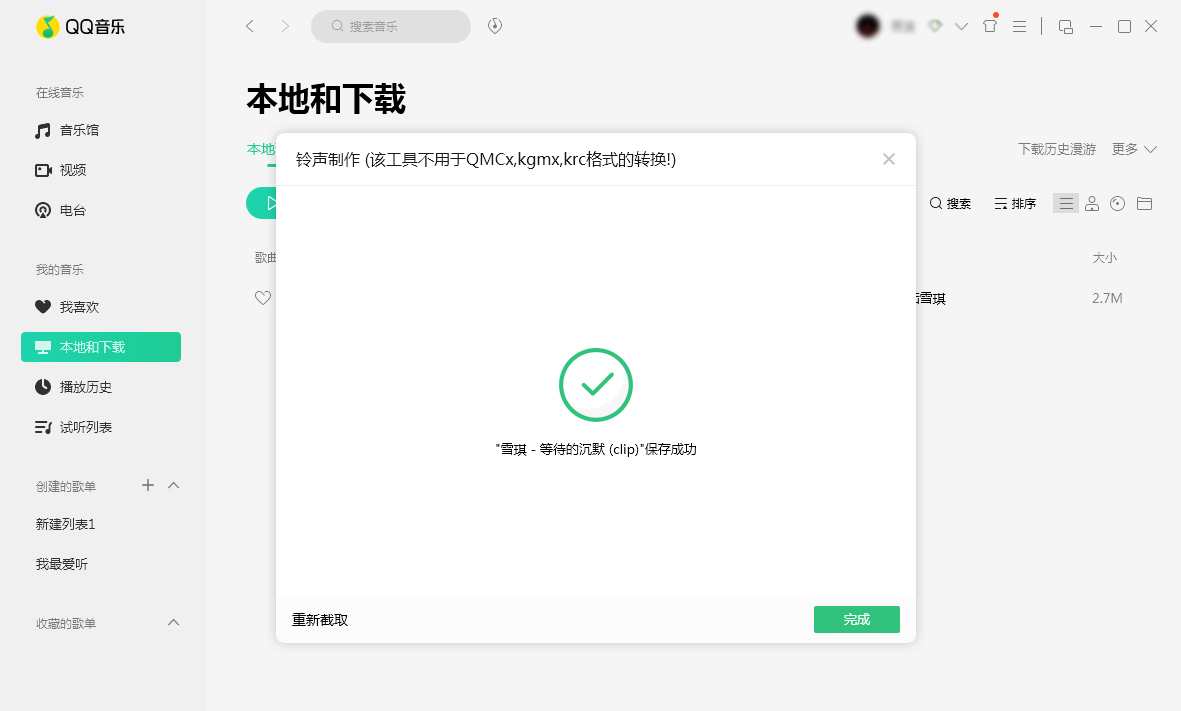 QQ音乐怎么制作铃声?