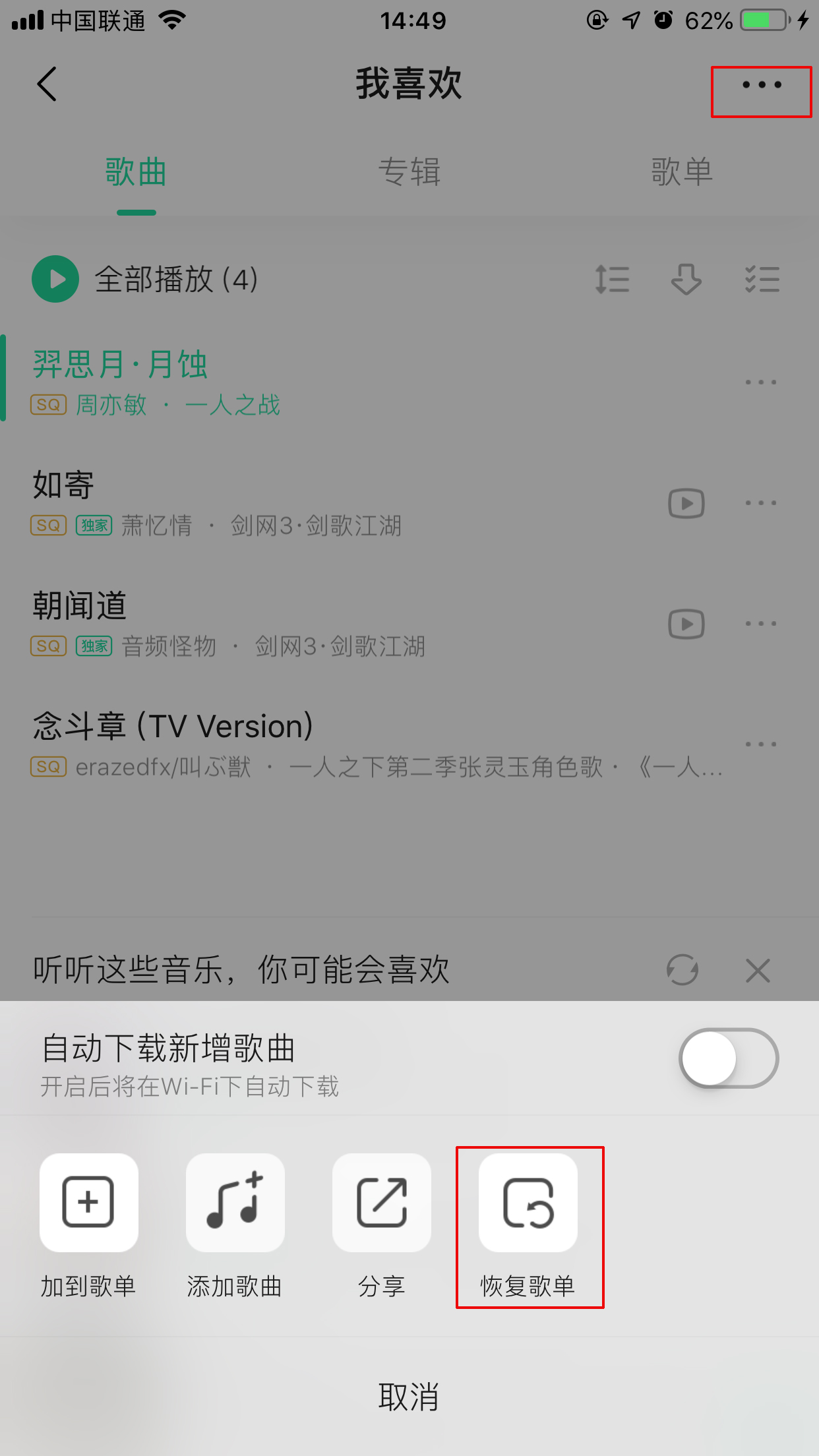 QQ音乐怎么恢复删除的歌?