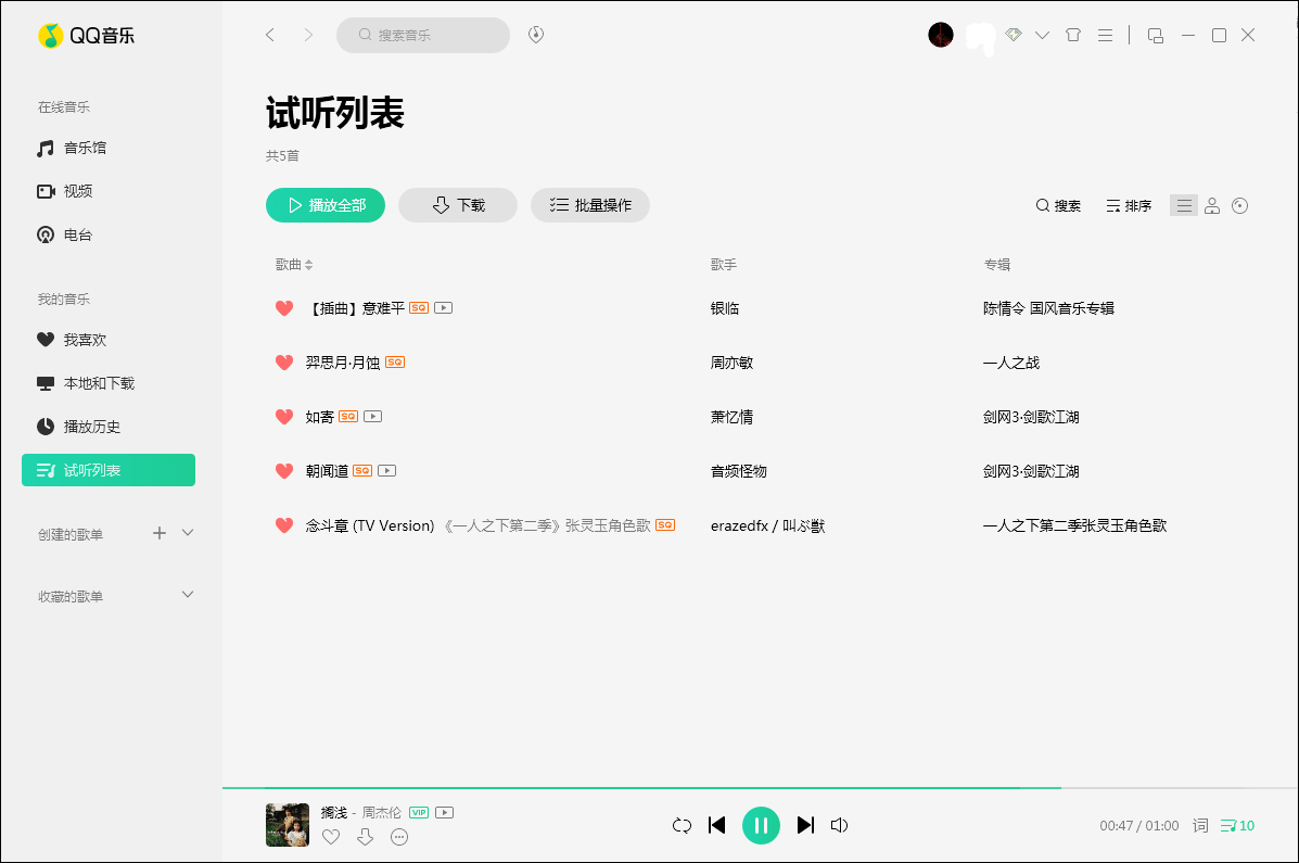 QQ音乐怎么删除试听记录?