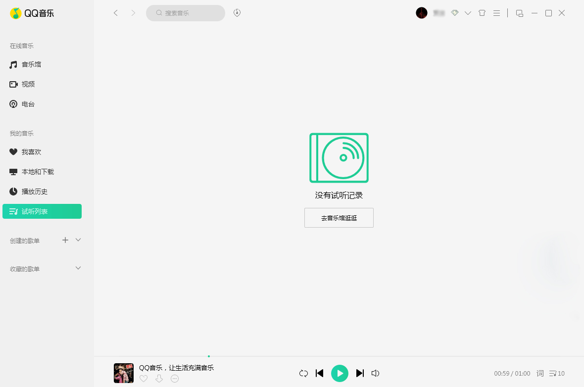 QQ音乐怎么删除试听记录?