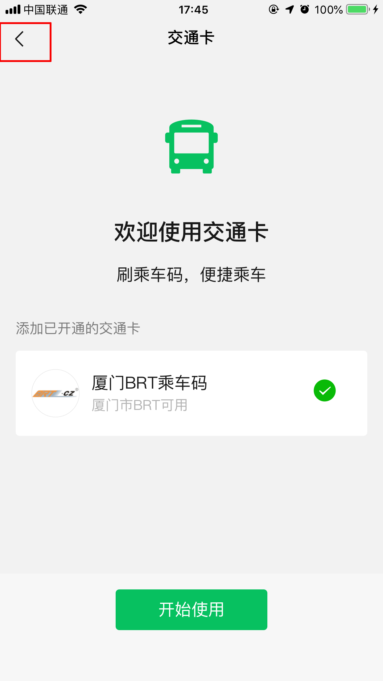 微信交通卡怎么用?