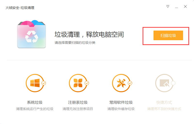 火绒安全有清理功能吗?