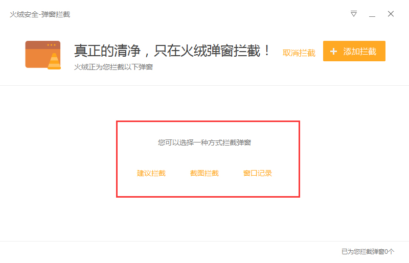 火绒怎么开启弹窗拦截?