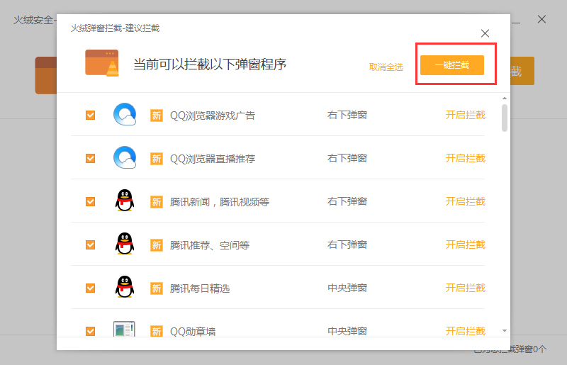火绒怎么开启弹窗拦截?