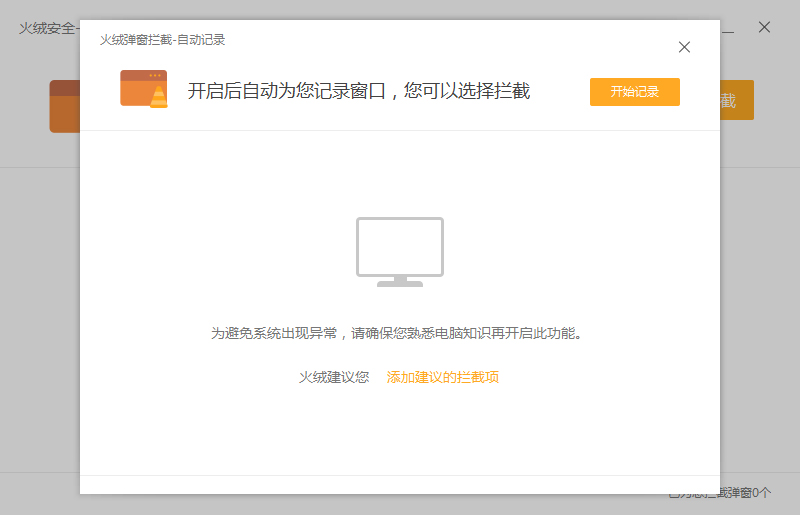 火绒怎么开启弹窗拦截?
