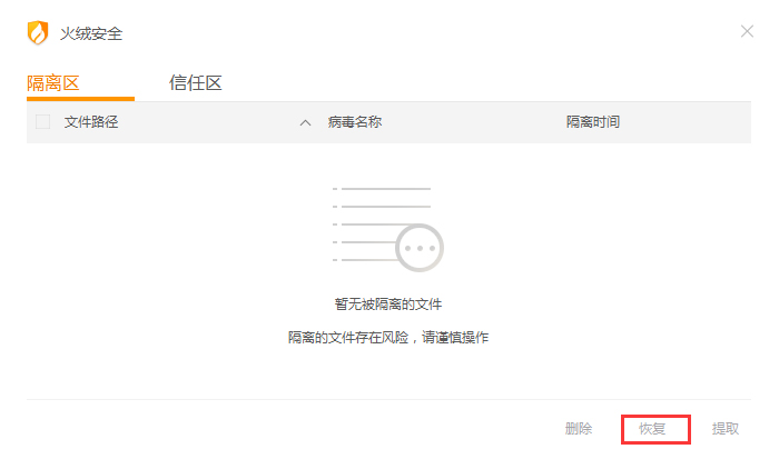 被隔离的文件如何恢复?