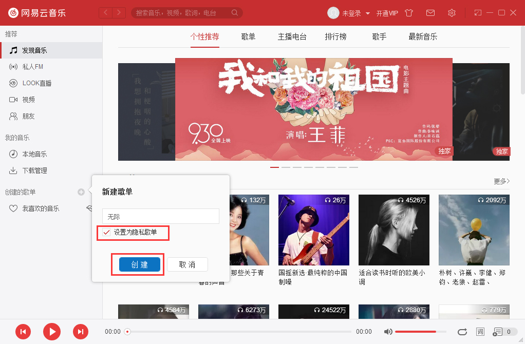 网易云音乐怎么设置隐私歌单?
